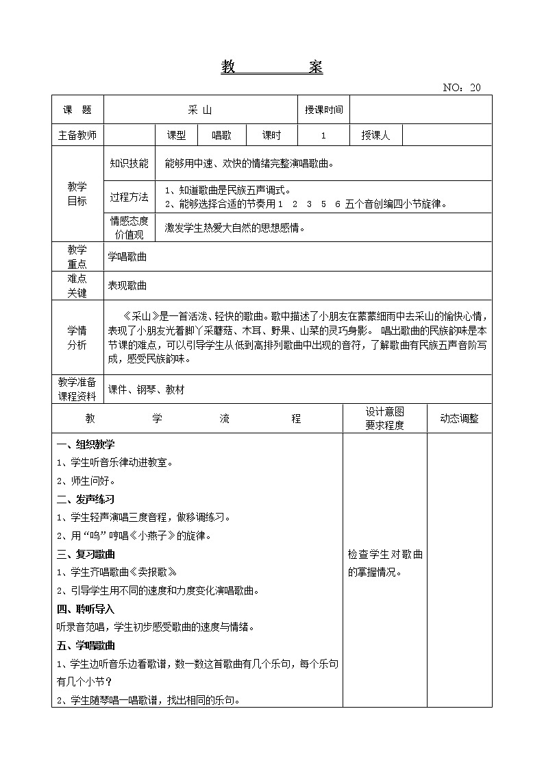 第五单元 采山 教案-音乐三年级下册-人教版01