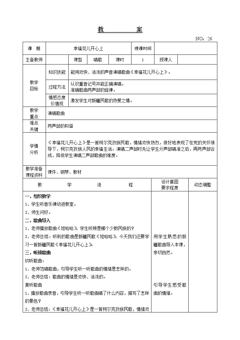 第六单元 幸福花儿开心上 教案-音乐三年级下册-人教版01