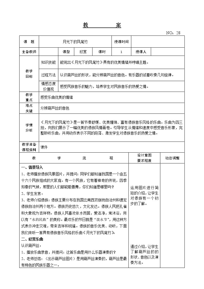 第六单元 月光下的凤尾竹 教案-音乐三年级下册-人教版第1页