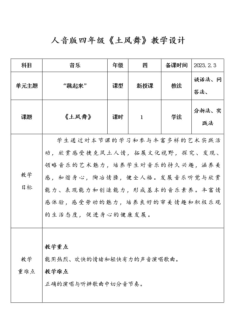 人音版小学音乐四年级下册《土风舞》教学设计01
