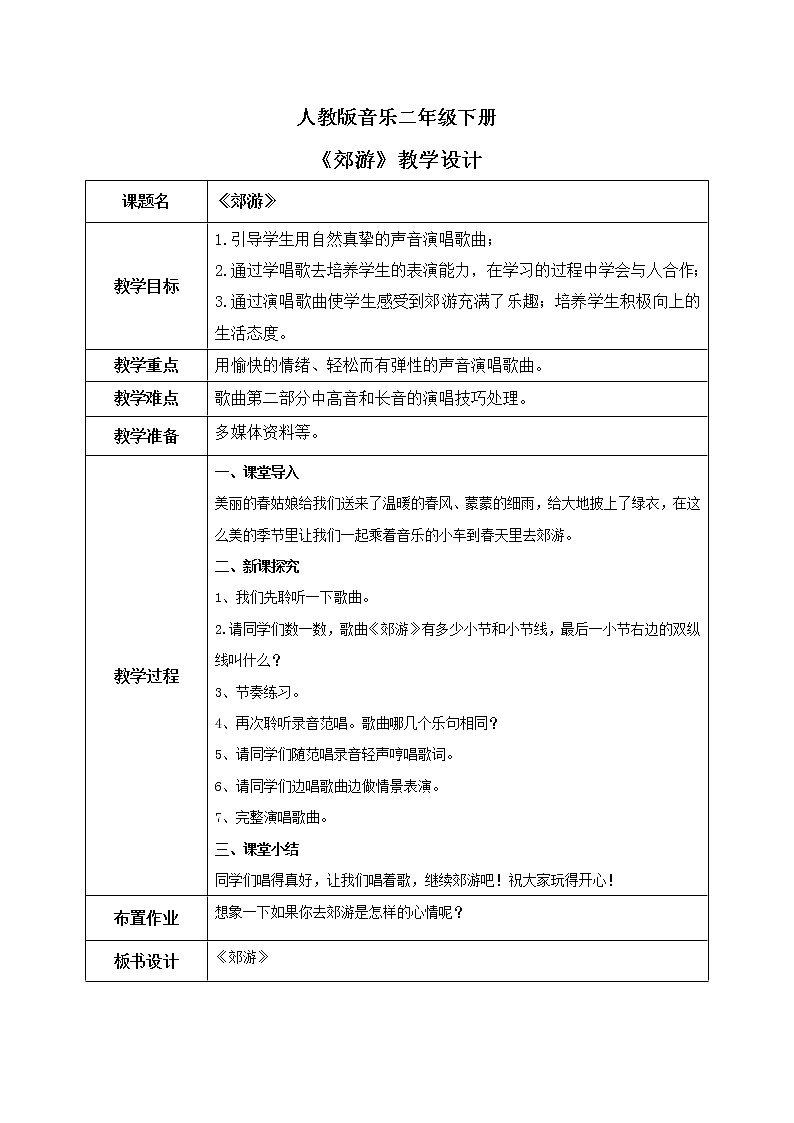 人教版（2012）音乐二下1.2 郊游 课件+教学设计+音视频素材01