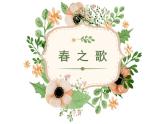 小学音乐人音版 二年级下册《春之歌》课件PPT