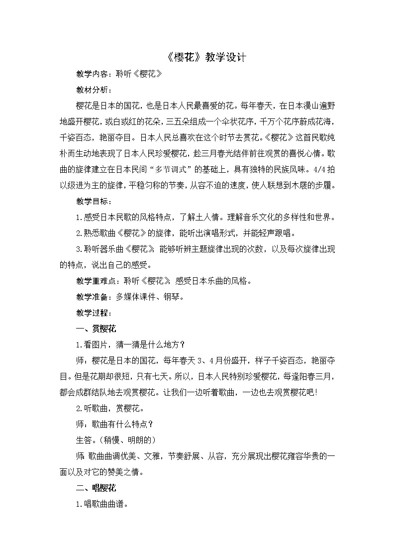 人音版音乐三年上第六课《樱花》 教案课件01