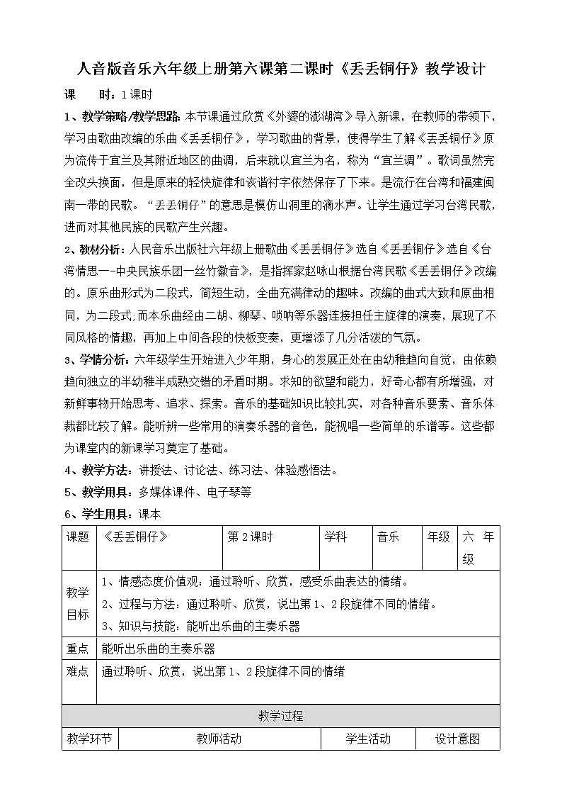 人音版六上音乐  第六课第二课时《丢丢铜仔》课件+教案+音视频素材01