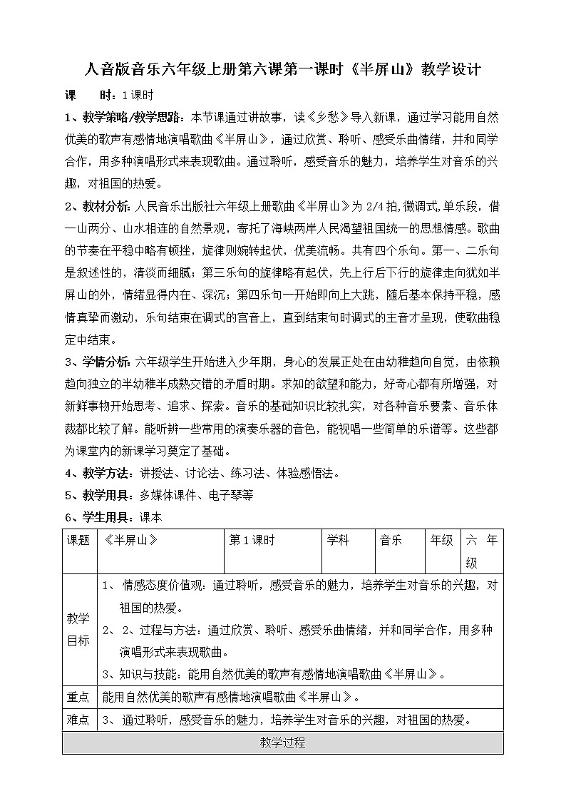 人音版六上音乐  第六课第一课时《半屏山》课件+教案+音视频素材01