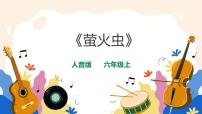 小学音乐人音版六年级上册萤火虫优秀ppt课件