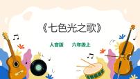 音乐六年级上册七色光之歌试讲课ppt课件