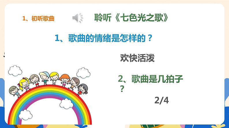 人音版六上音乐  第七课第一课时《七色光之歌》课件+教案+音视频素材05