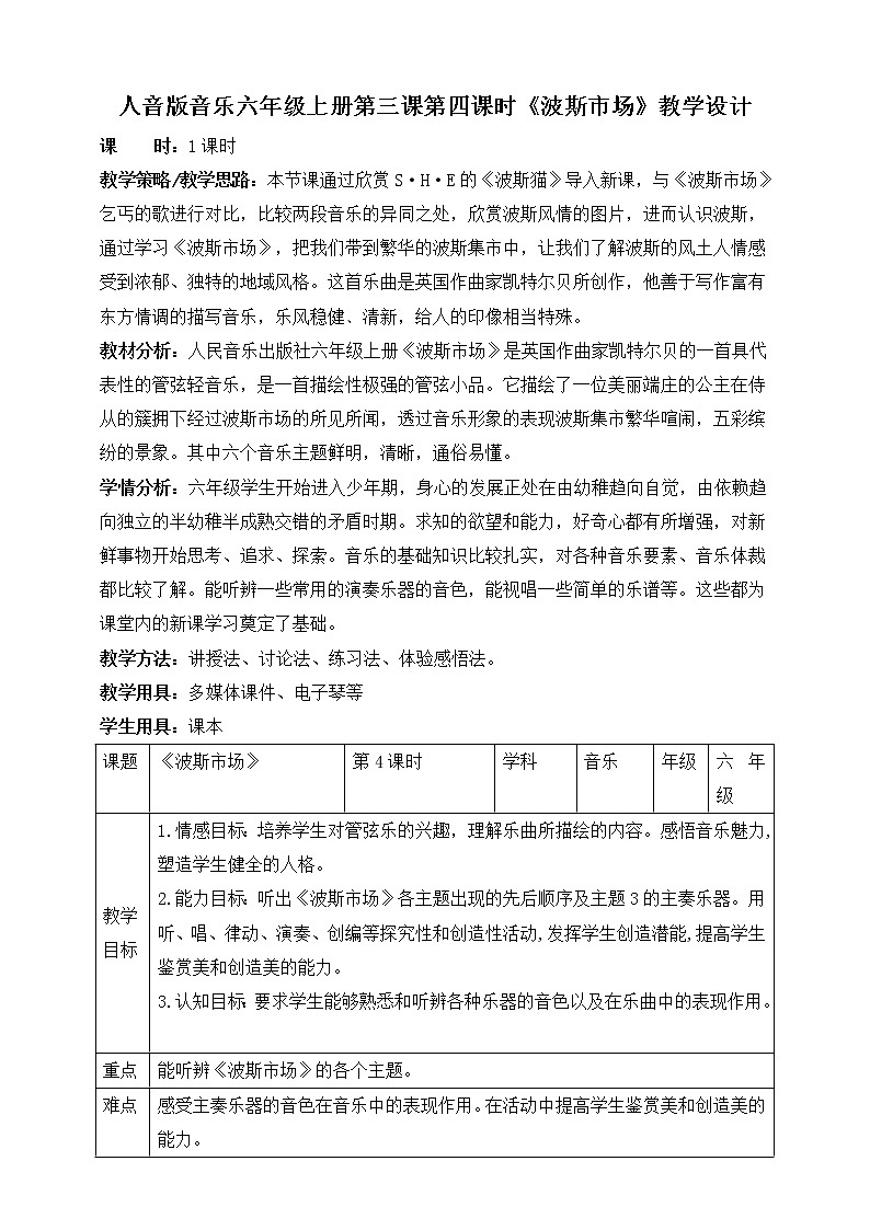 人音版六上音乐  第三课 第四课时《波斯市场》课件+教案+音视频素材01