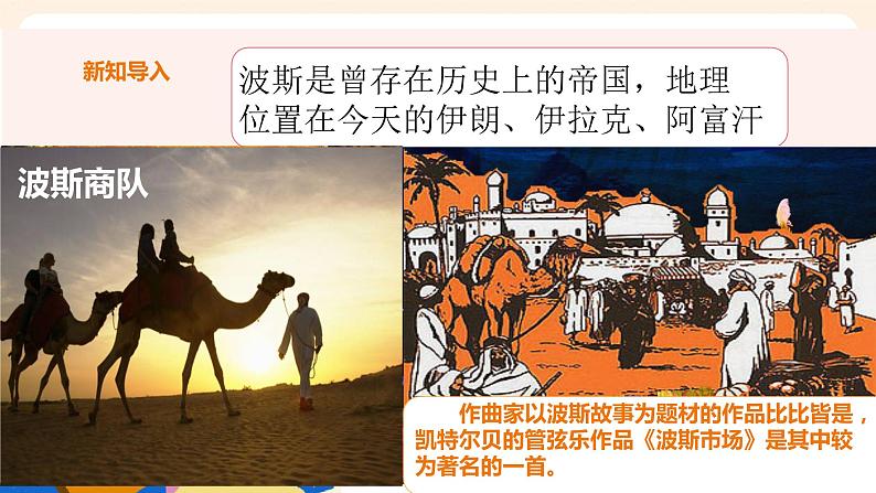 人音版六上音乐  第三课 第四课时《波斯市场》课件+教案+音视频素材05