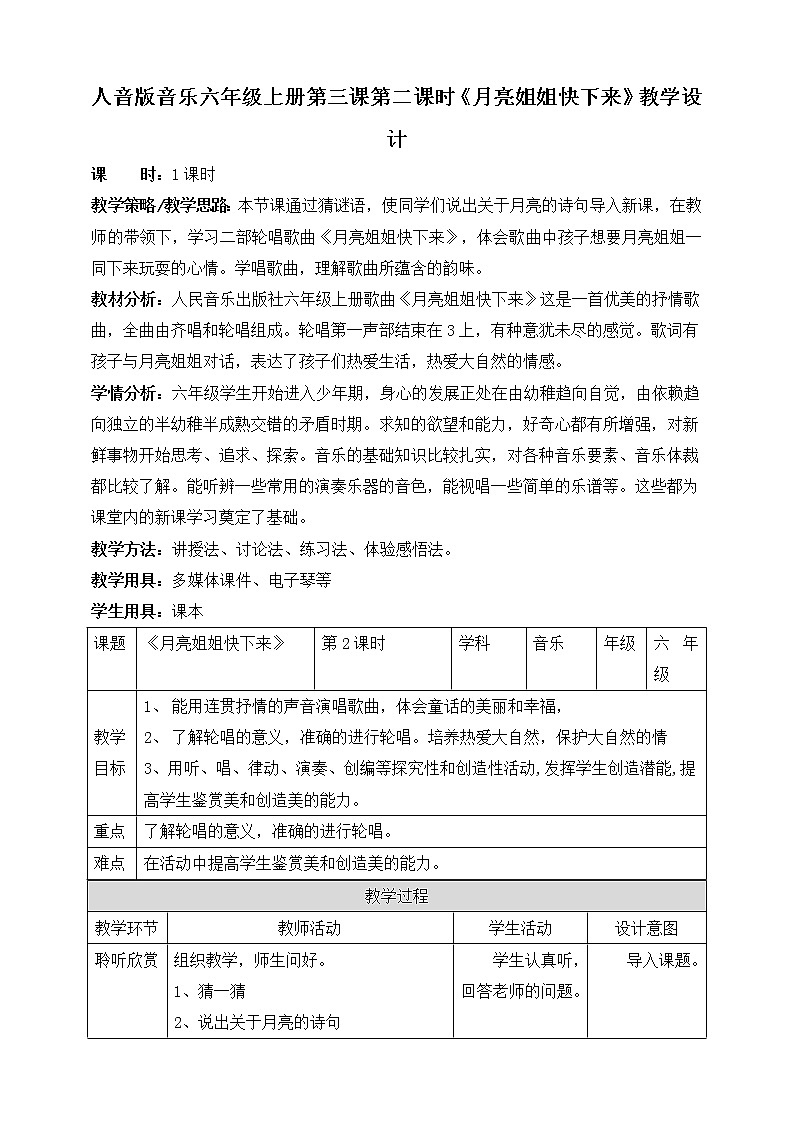 人音版六上音乐  第三课第二课时《月亮姐姐快下来》课件+教案+音视频素材01
