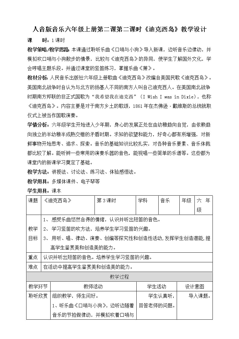 人音版六上音乐  第二课第三课时《迪克西岛》+《学吹竖笛》课件+教案+音视频素材01