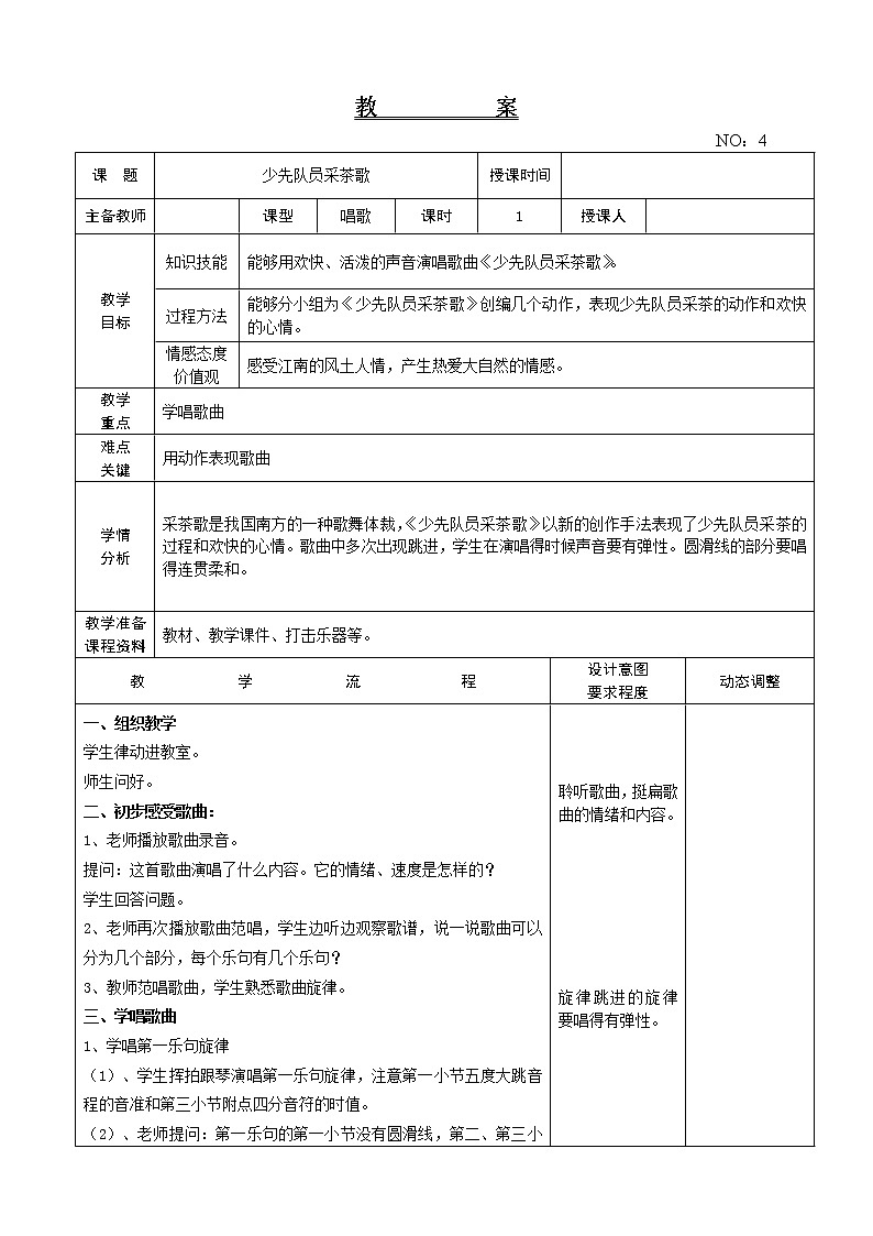第一单元 少先队员采茶歌 教案-音乐四年级下册-人教版01