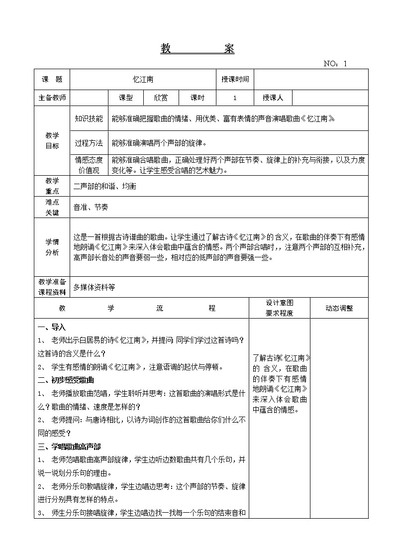 第一单元 忆江南 教案-音乐四年级下册-人教版01