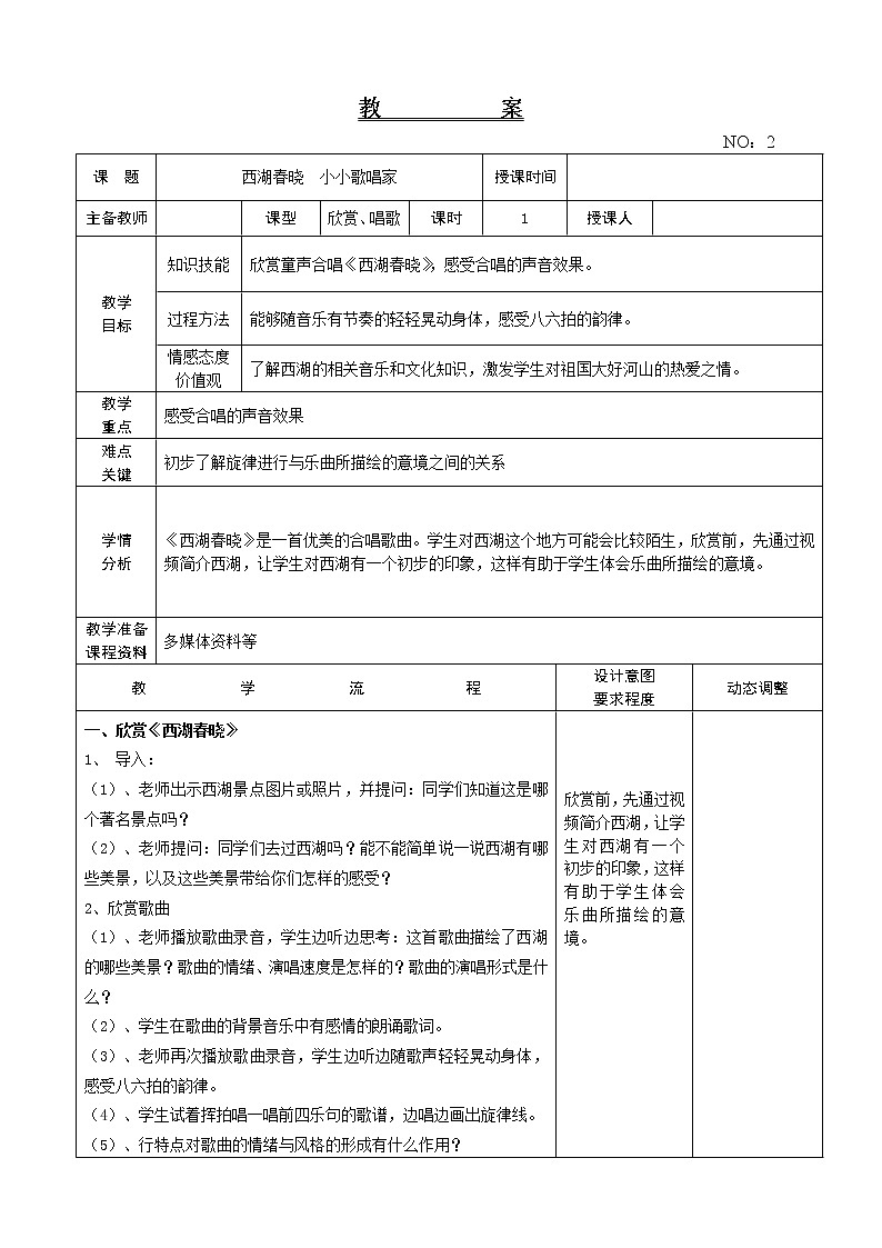 第一单元 西湖春晓  小小歌唱家 教案-音乐四年级下册-人教版01