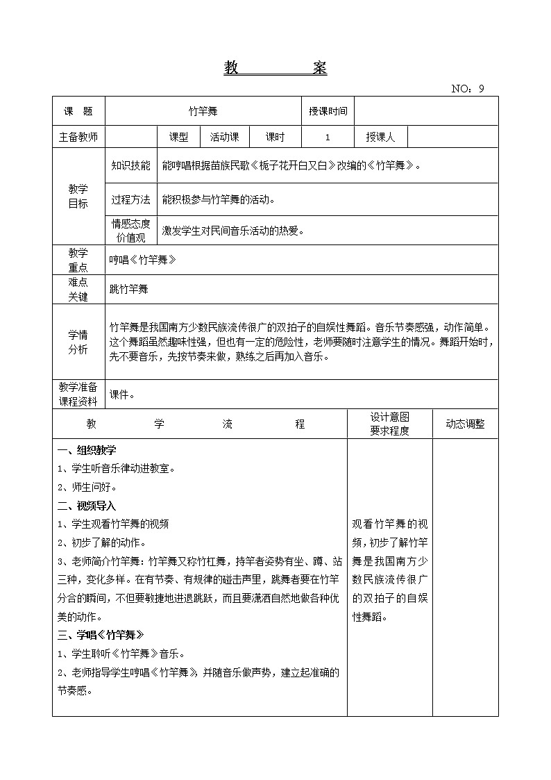第二单元 竹竿舞 教案-音乐四年级下册-人教版01