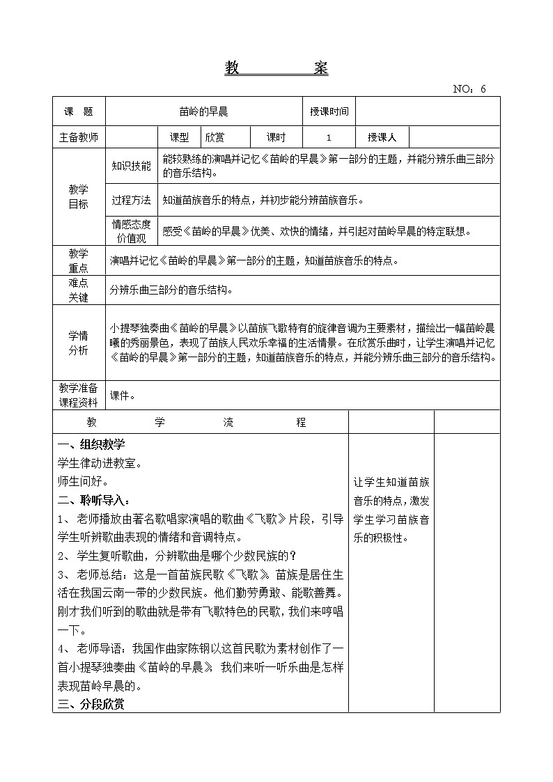 第二单元 苗岭的早晨 教案-音乐四年级下册-人教版01