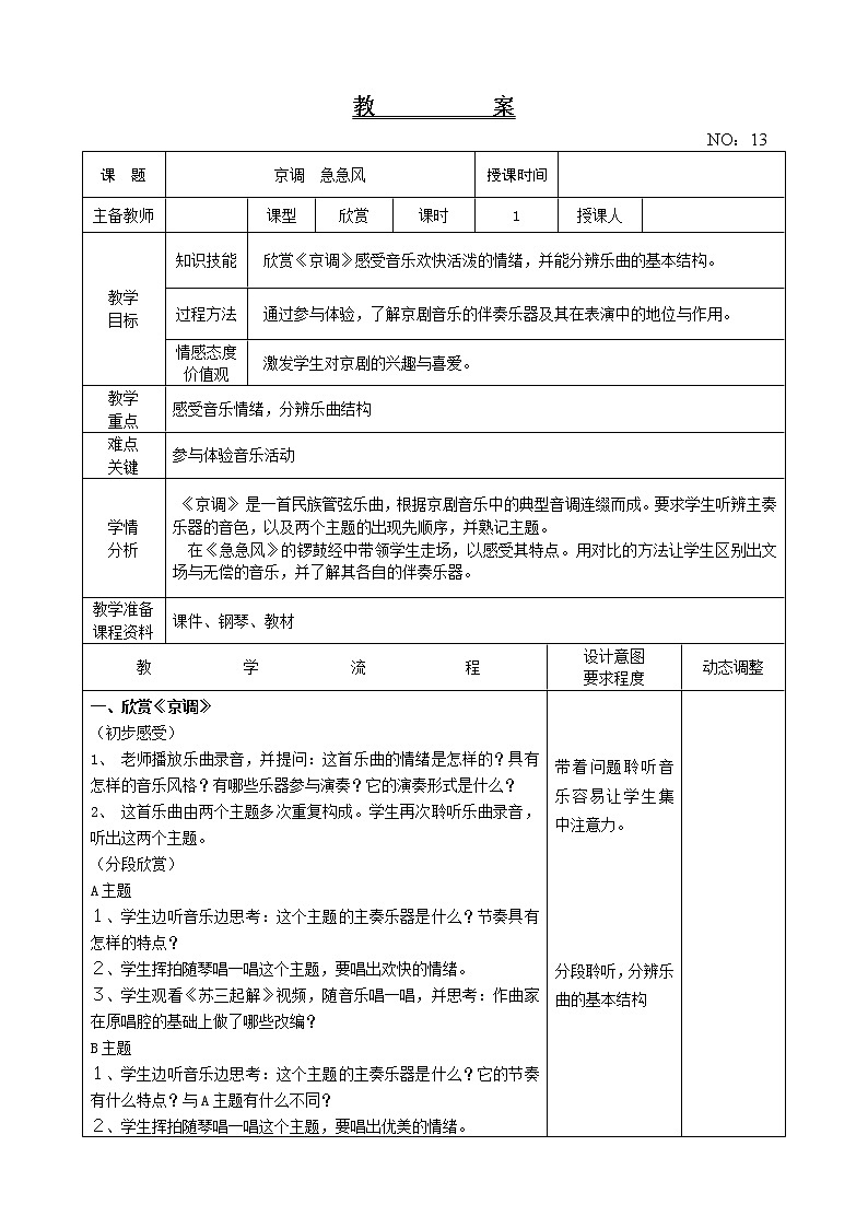 第三单元 京调   急急风 教案-音乐四年级下册-人教版01