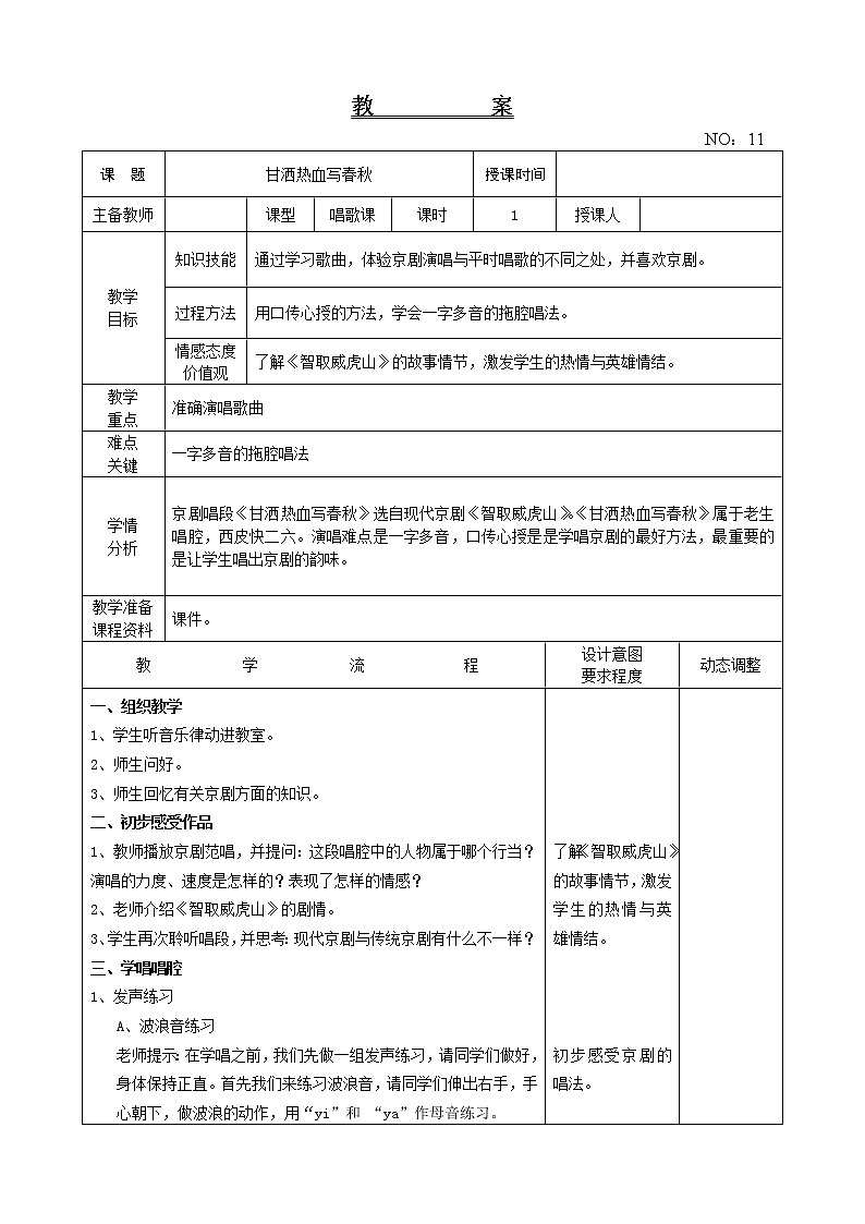 第三单元 甘洒热血写春秋 教案-音乐四年级下册-人教版01