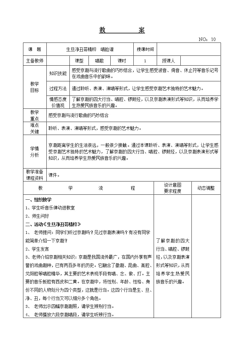 第三单元 生旦净丑荟精粹  唱脸谱 教案-音乐四年级下册-人教版第1页
