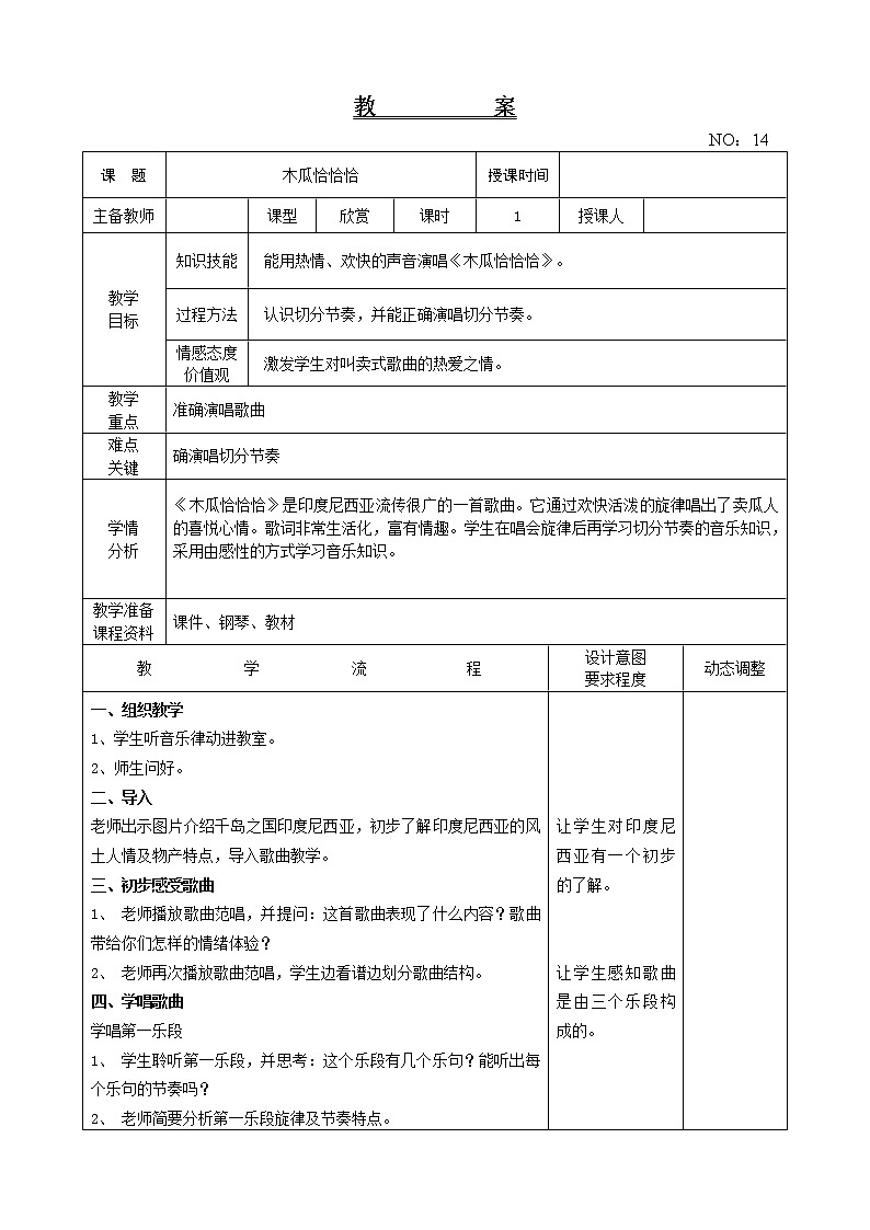 第四单元 木瓜恰恰恰 教案-音乐四年级下册-人教版第1页