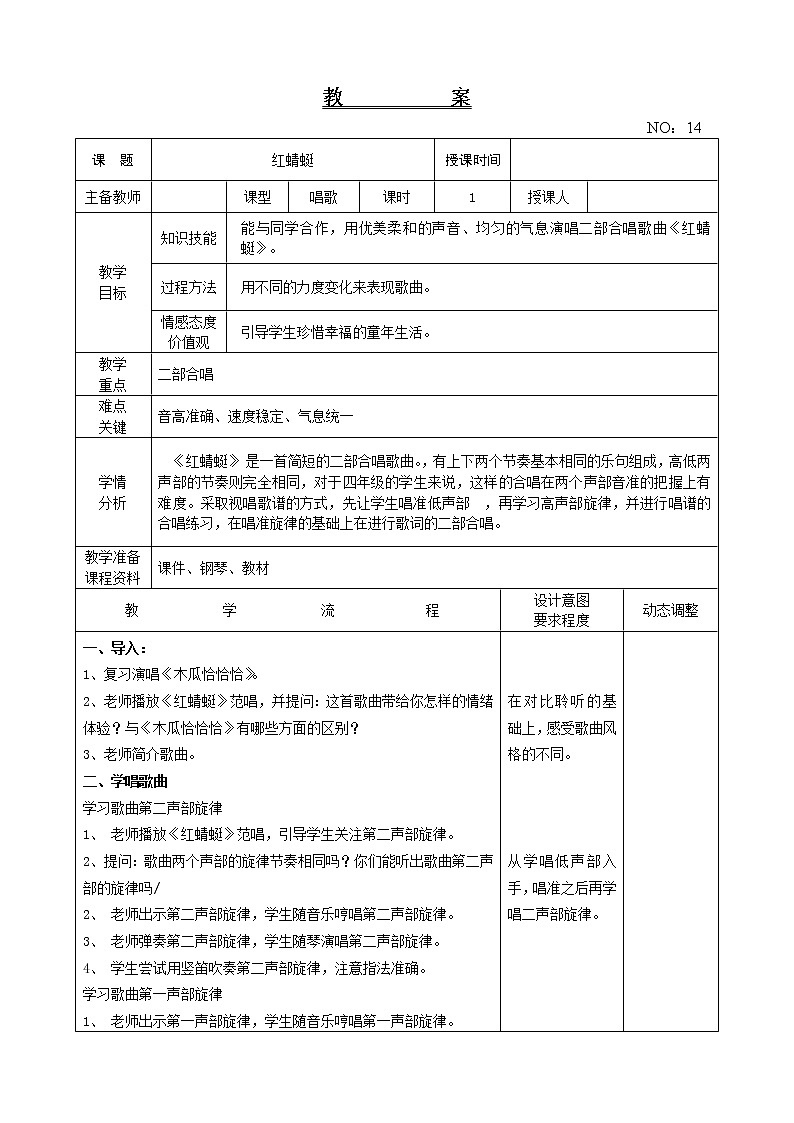 第四单元 红蜻蜓 教案-音乐四年级下册-人教版01