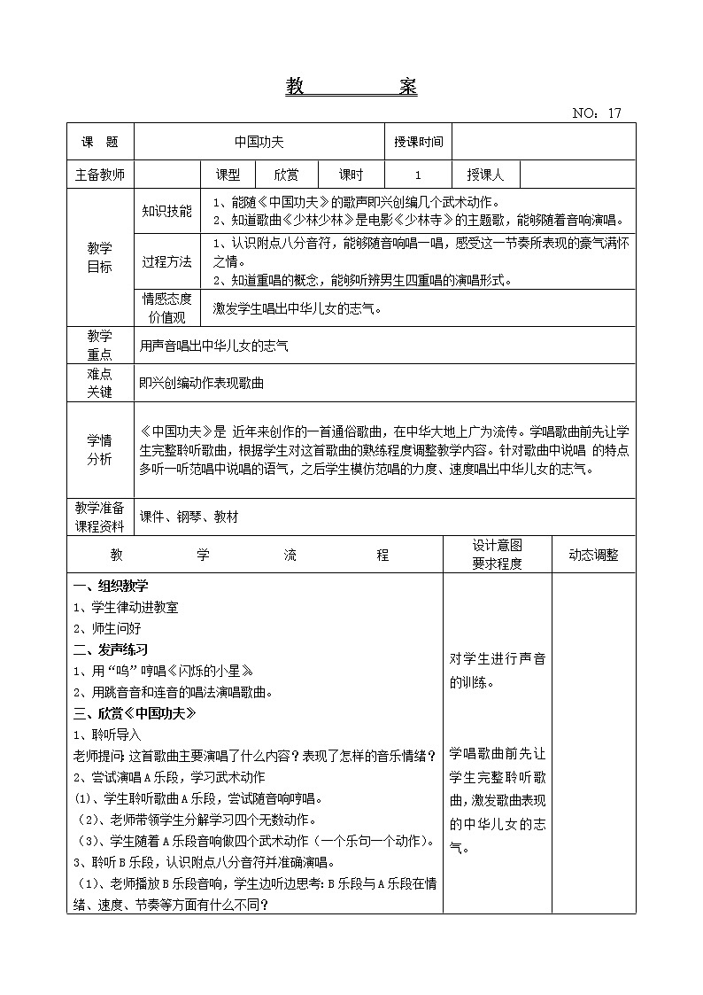第五单元 中国功夫 教案-音乐四年级下册-人教版第1页