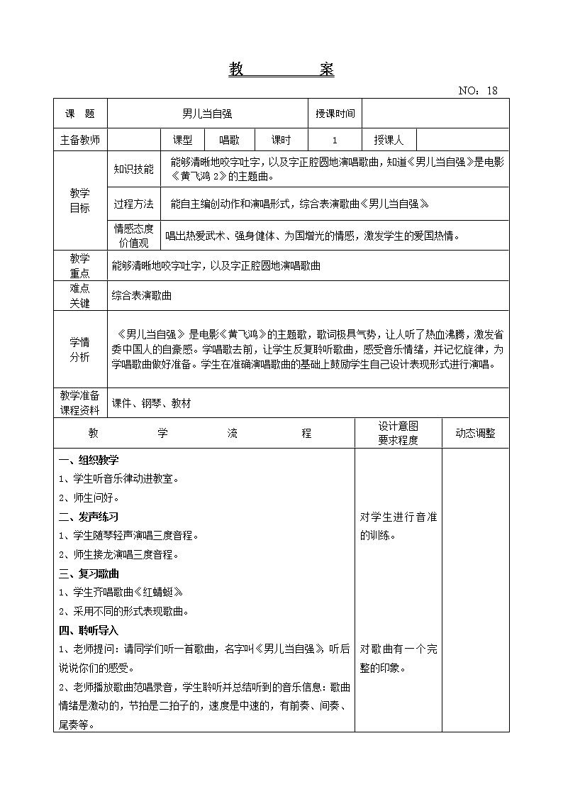 第五单元 男儿当自强 教案-音乐四年级下册-人教版第1页