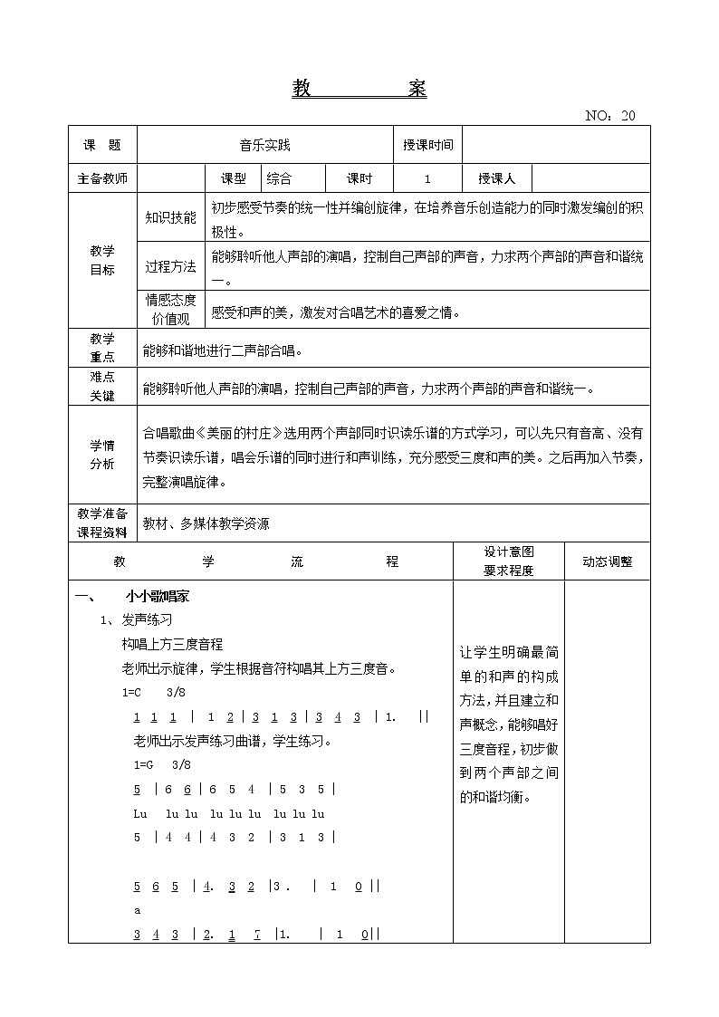 第五单元 音乐实践 教案-音乐四年级下册-人教版第1页