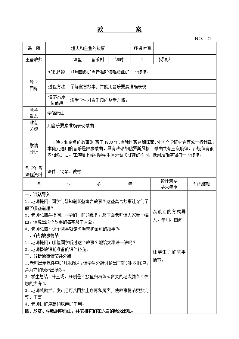 第六单元 渔夫和金鱼的故事1 教案-音乐四年级下册-人教版01
