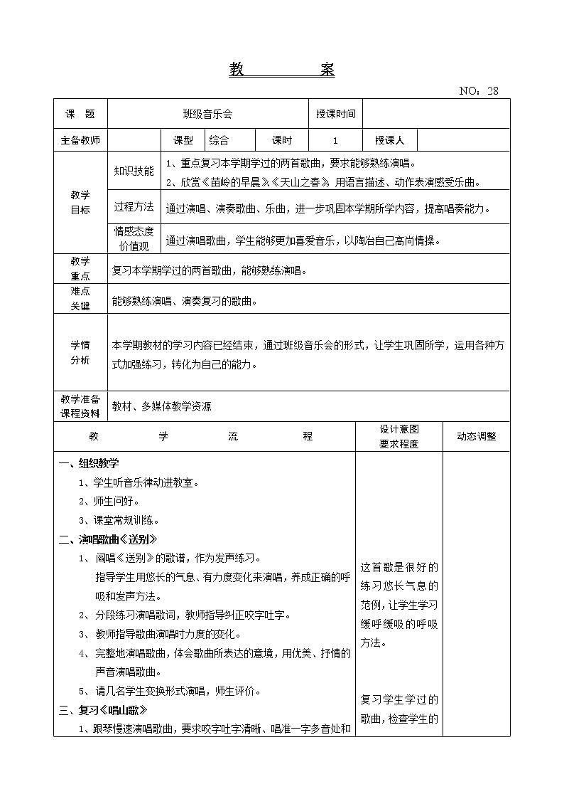 班级音乐会2 教案-音乐四年级下册-人教版01