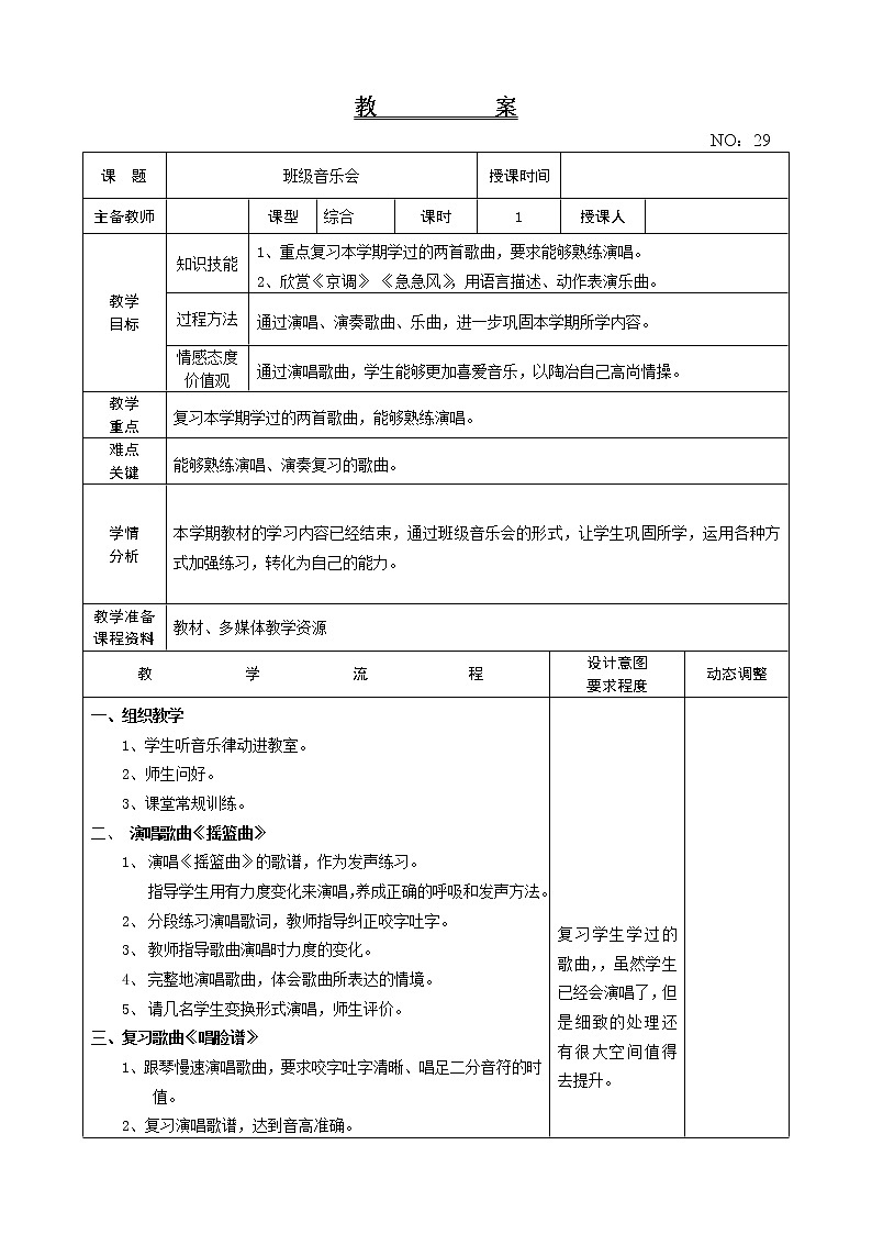 班级音乐会3 教案-音乐四年级下册-人教版01