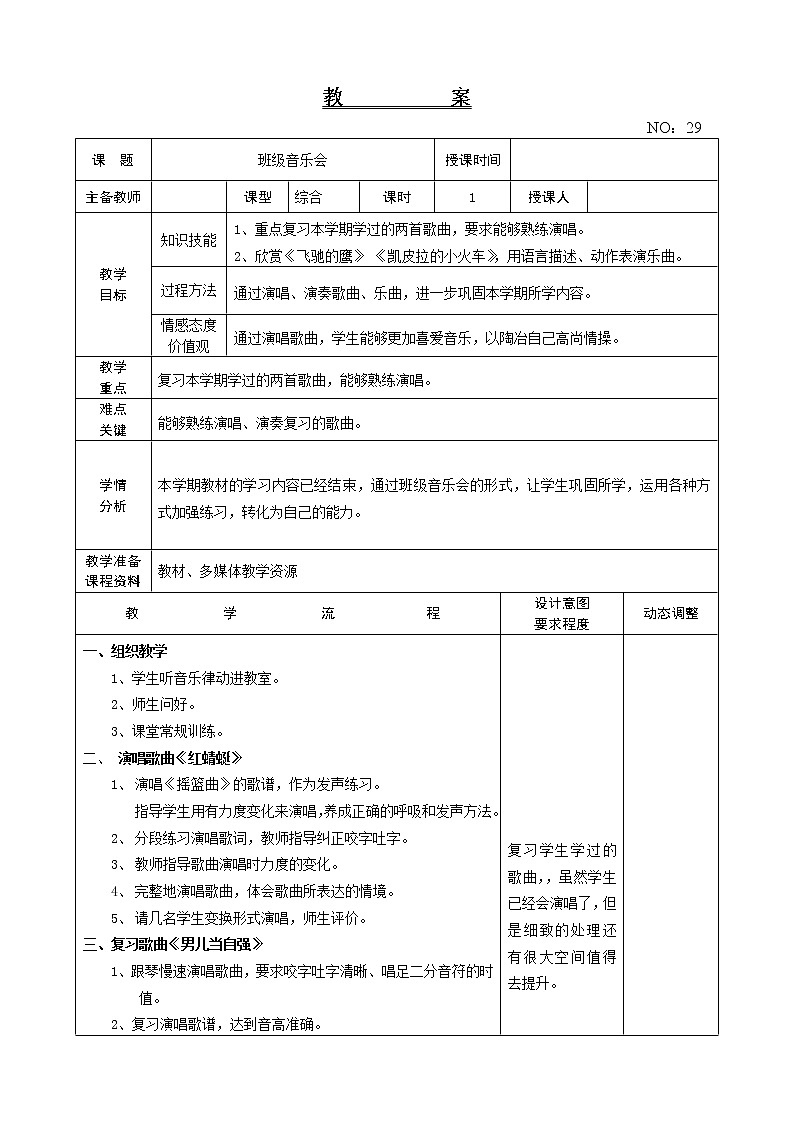 班级音乐会4 教案-音乐四年级下册-人教版01