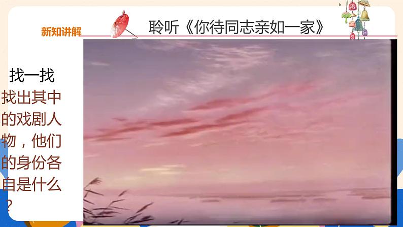 人音版六上音乐  第四课第三课时《你待同志亲如一家》课件+教案+音视频素材06