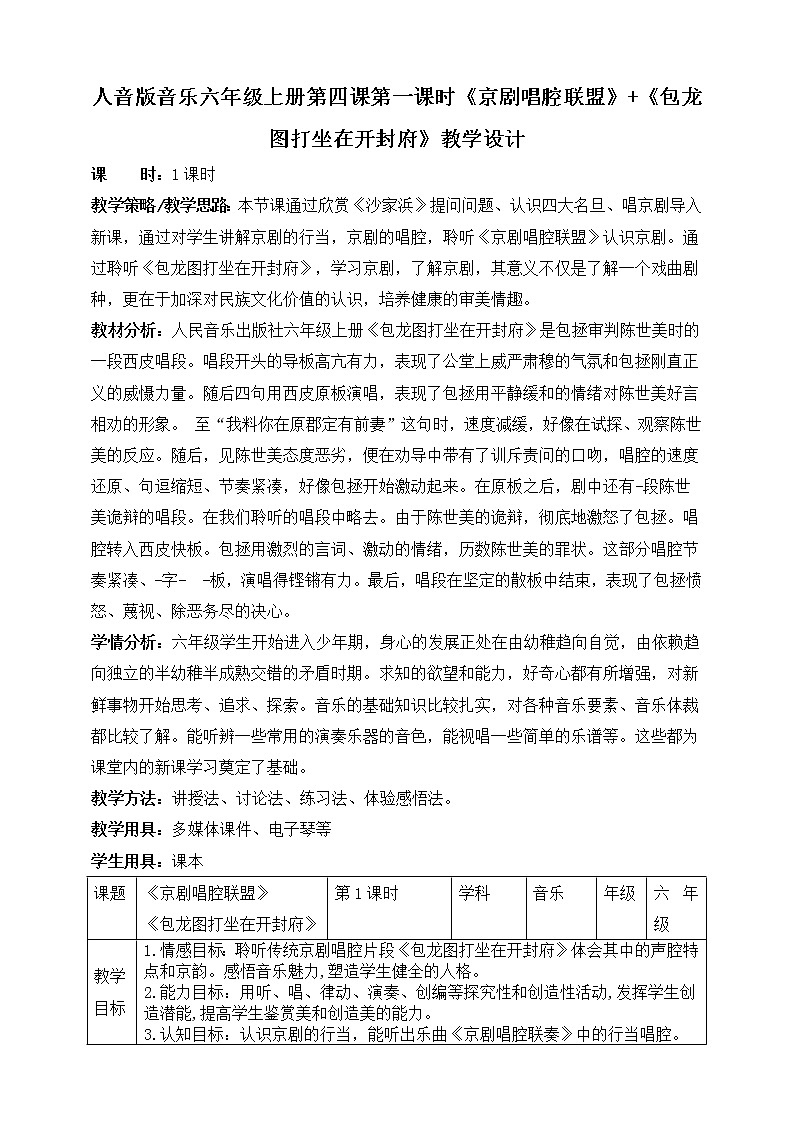 人音版六上音乐  第四课第一课时《京剧唱腔联盟》+《包龙图打坐在开封府》课件+教案+音视频素材01