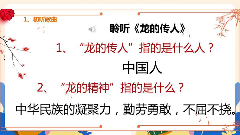 人音版六上音乐  第五课第二课时《龙的传人》课件+教案+音视频素材08