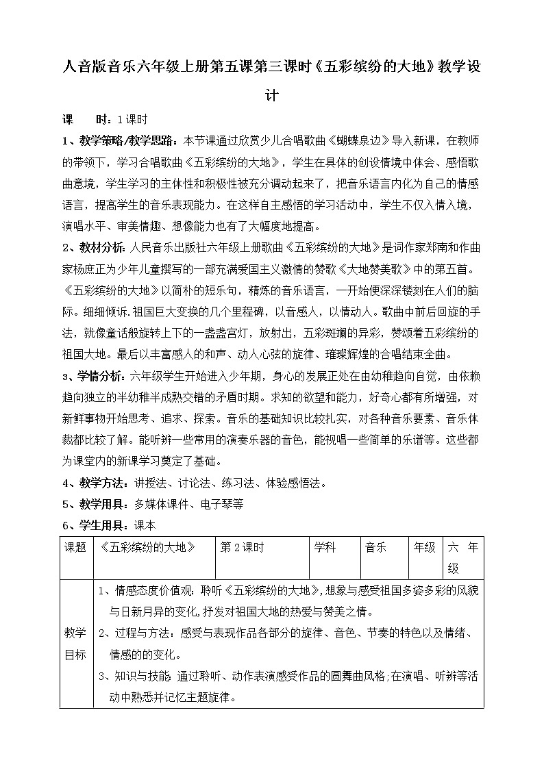 人音版六上音乐  第五课第三课时《五彩缤纷的大地》课件+教案+视频素材01