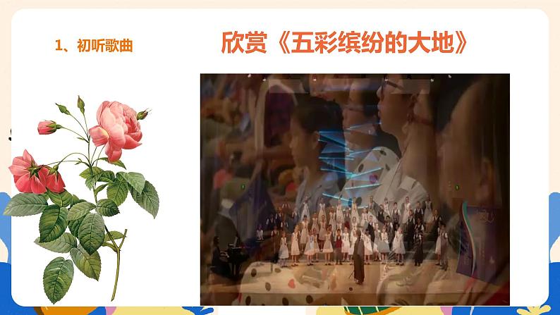 人音版六上音乐  第五课第三课时《五彩缤纷的大地》课件+教案+视频素材07