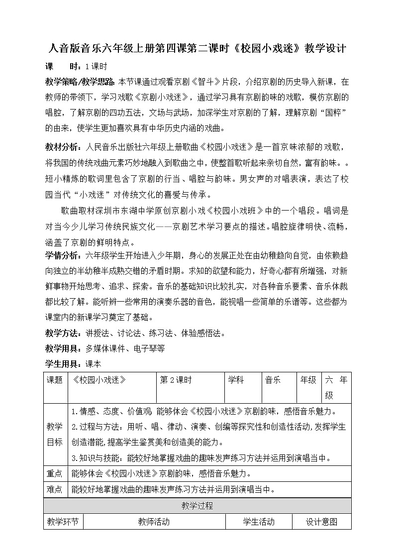 人音版六上音乐  第四课第二课时《校园小戏迷》课件+教案+音视频素材01