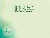 苏少版音乐二年级下册 4.2共产儿童团歌 我是小鼓手 课件