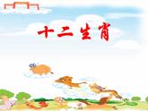 苏少版音乐二年级下册 2.2十二生肖 小花猫和小老鼠 课件