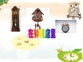 苏少版音乐二年级下册 3.1在钟表店里 课件