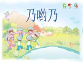 苏少版音乐二年级下册 6.2小小音乐会 乃哟乃 课件