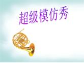 苏少版音乐二年级下册 8.2法国号 长大要当宇航员 课件