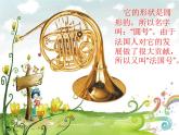 苏少版音乐二年级下册 8.4奏：法国号 课件