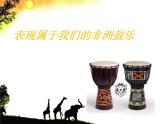 苏少版音乐六年级下册 1.2咿唷嘞啦  课件