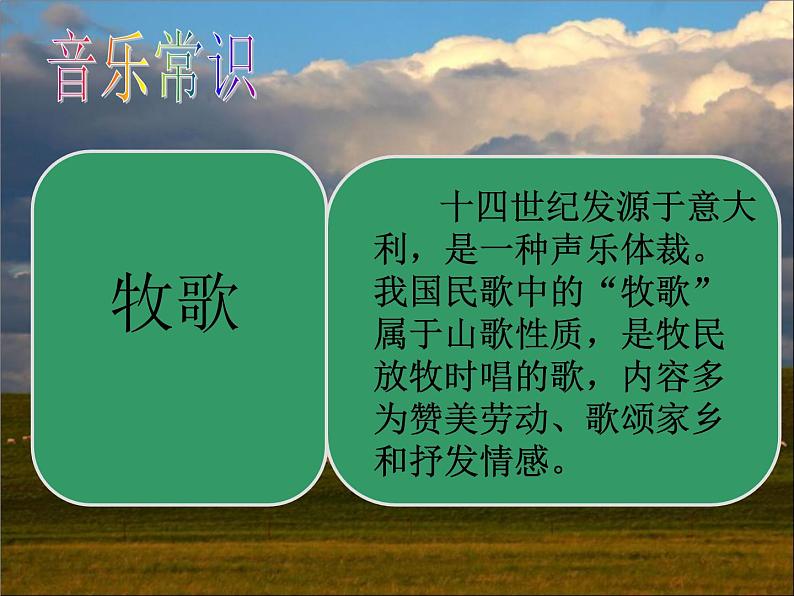 苏少版音乐六年级下册 2.1牧歌 在那东山顶上 课件第3页