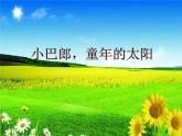 苏少版音乐六年级下册 2.2小黄鹂鸟 小巴郎 童年的太阳 课件