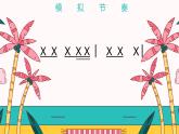 认识音乐节奏（二）恰利利、恰利课件PPT