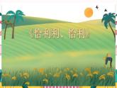 认识音乐节奏（二）恰利利、恰利课件PPT